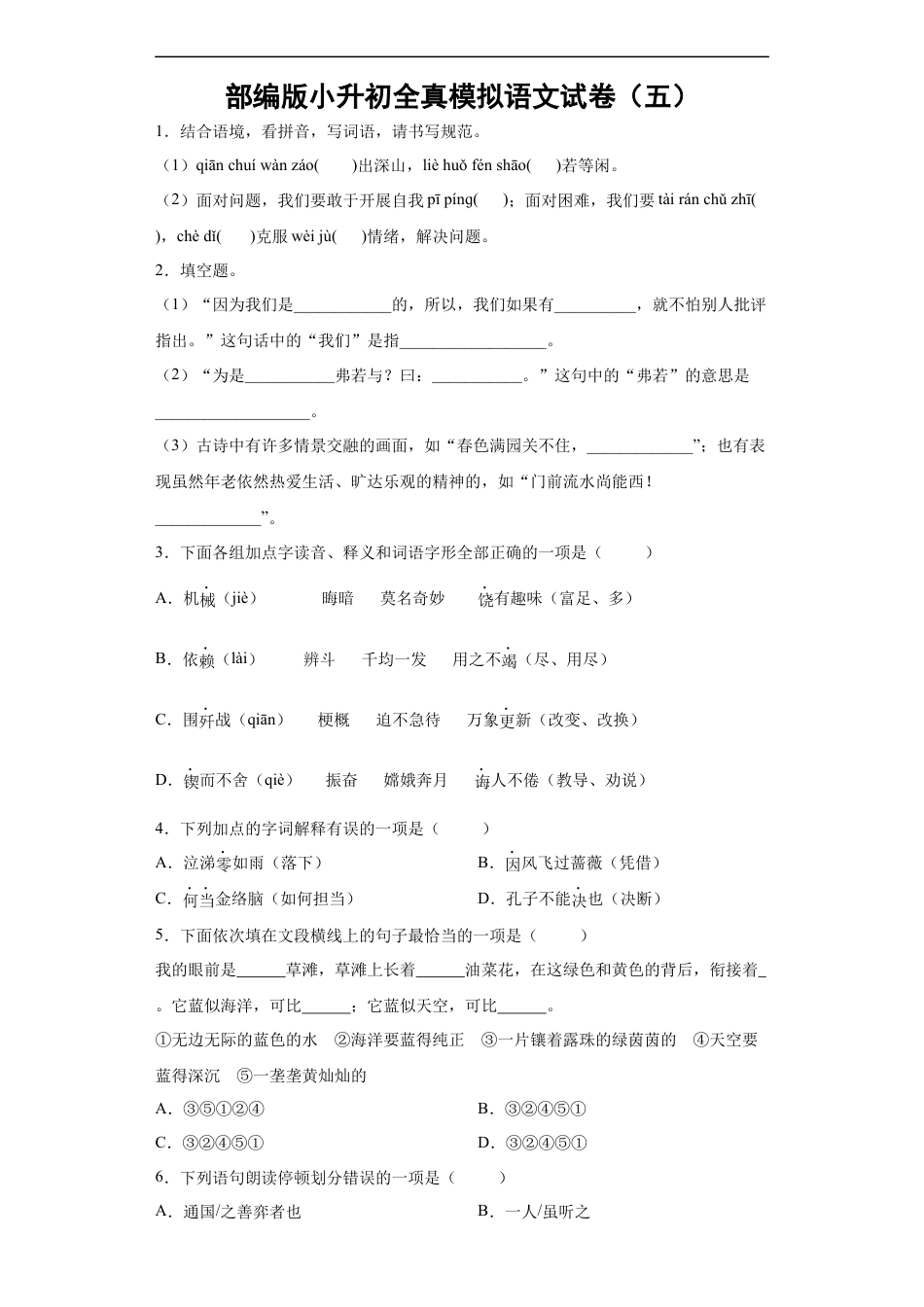 小升初语文-部编版小升初全真模拟语文试卷（有解析）.3.docx