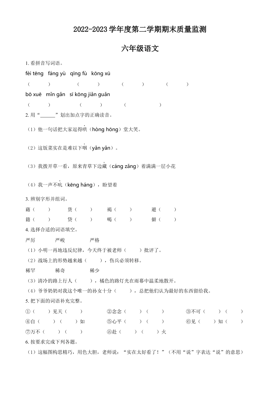 小升初语文-精品解析：2023年广东省揭阳市惠来县部编版小升初考试语文试卷（原卷版）.docx