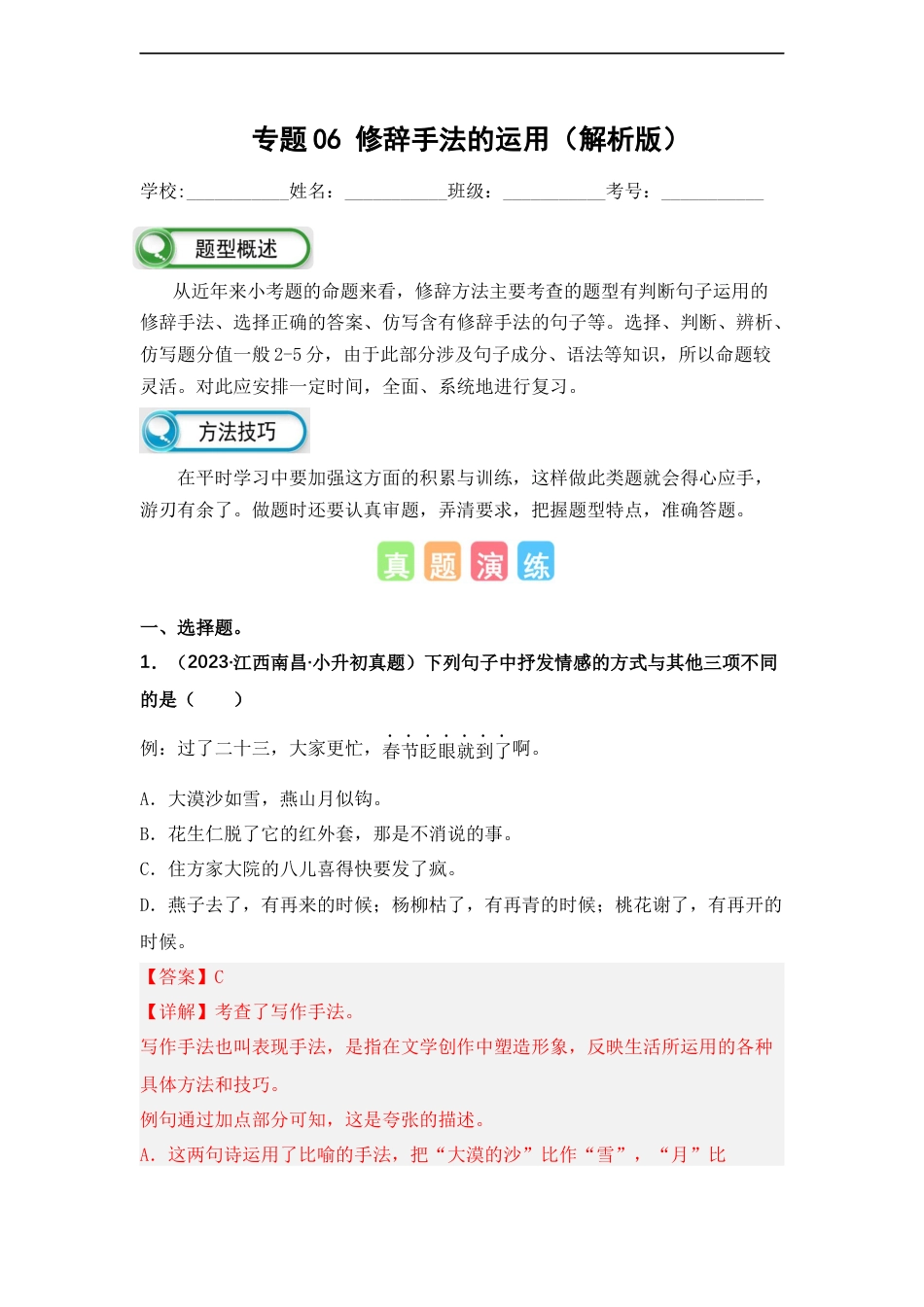 小升初语文-专题06 修辞手法的运用（解析版）.docx