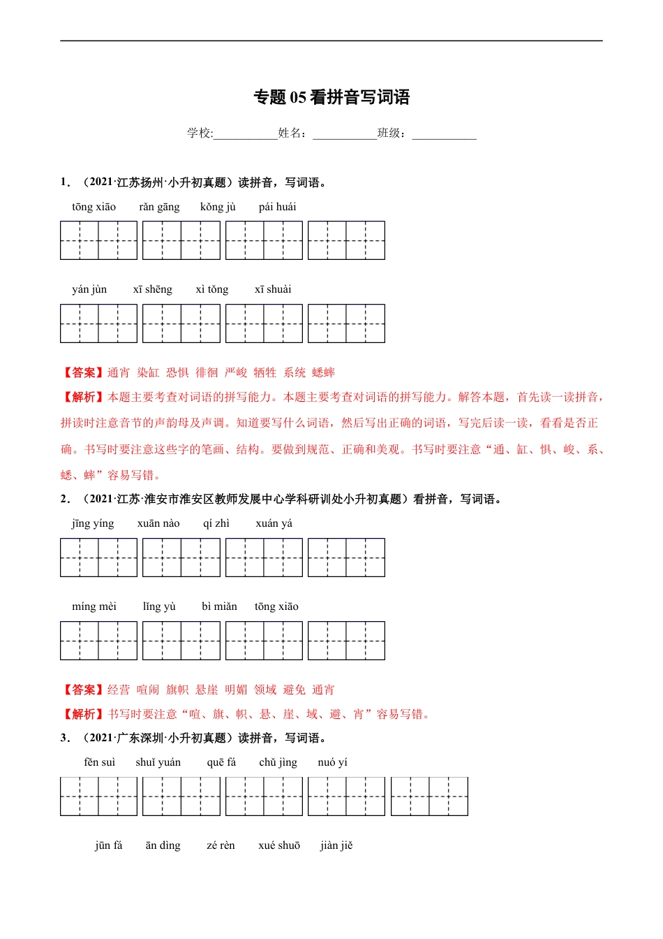小升初语文-2020-2021年全国小升初语文真题汇编专题05看拼音写词语（解析版）.docx