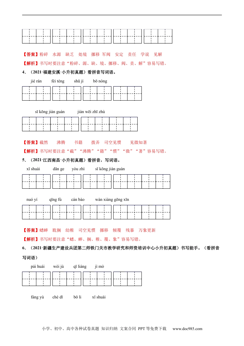 小升初语文-2020-2021年全国小升初语文真题汇编专题05看拼音写词语（解析版）.docx