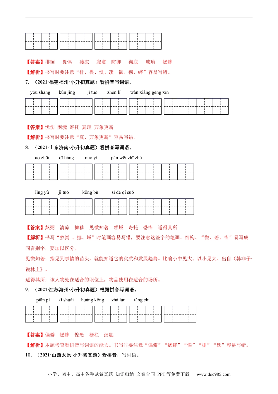 小升初语文-2020-2021年全国小升初语文真题汇编专题05看拼音写词语（解析版）.docx