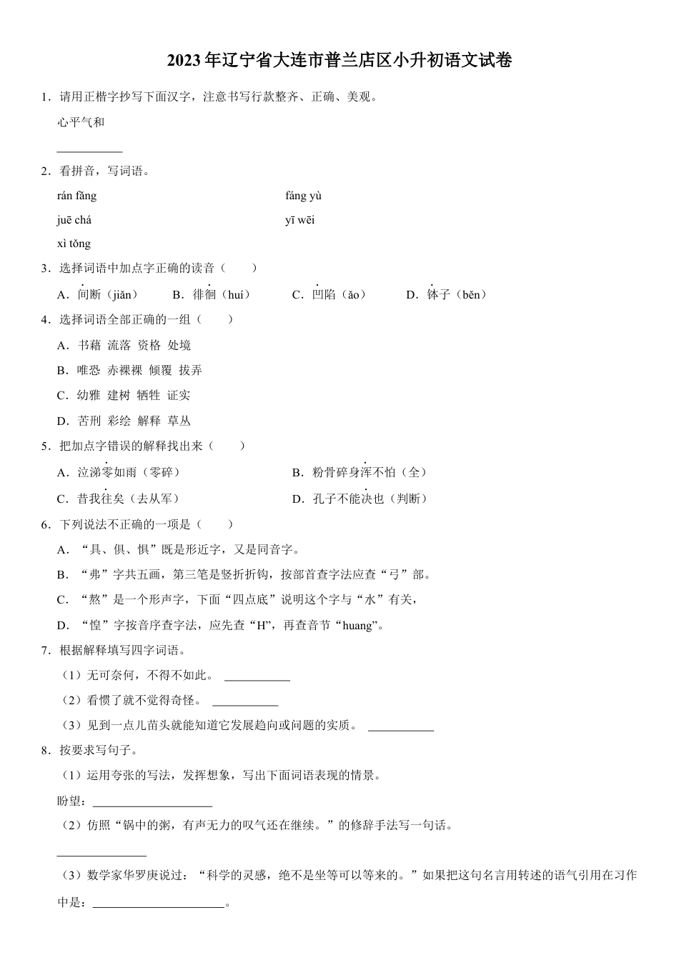 小升初语文-精品解析：2023年辽宁省大连市普兰店区小升初语文试卷（原卷版）.docx