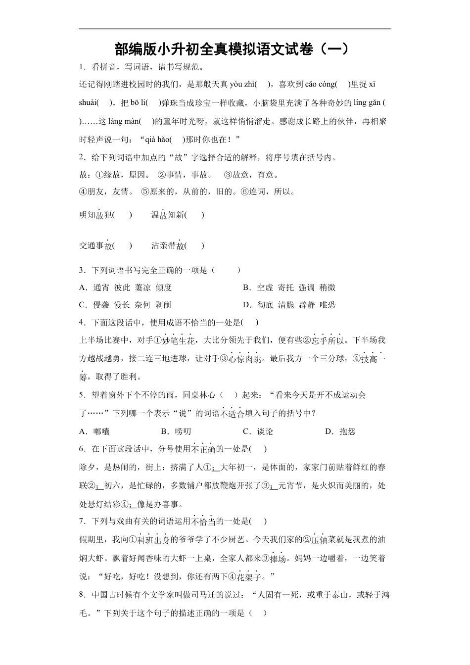 小升初语文-部编版小升初全真模拟语文试卷（有解析）.2.docx