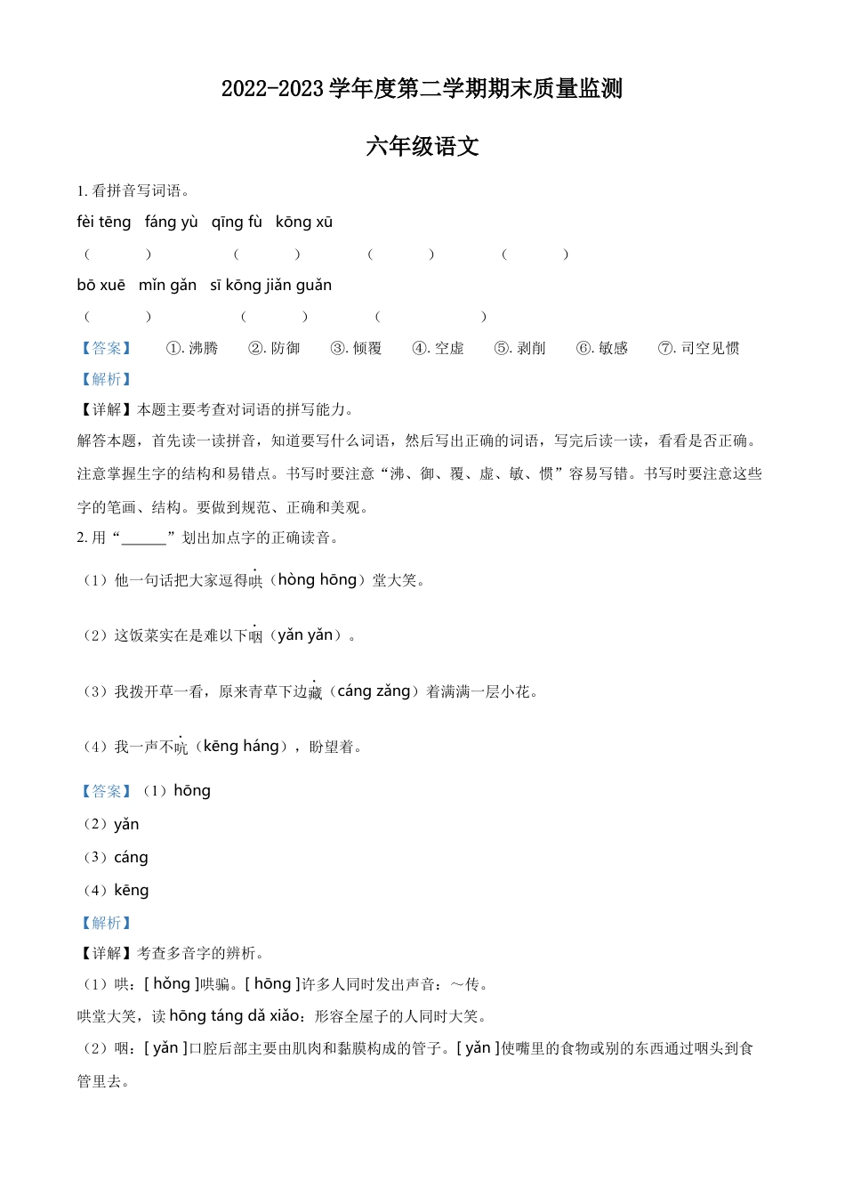 小升初语文-精品解析：2023年广东省揭阳市惠来县部编版小升初考试语文试卷（解析版）.docx