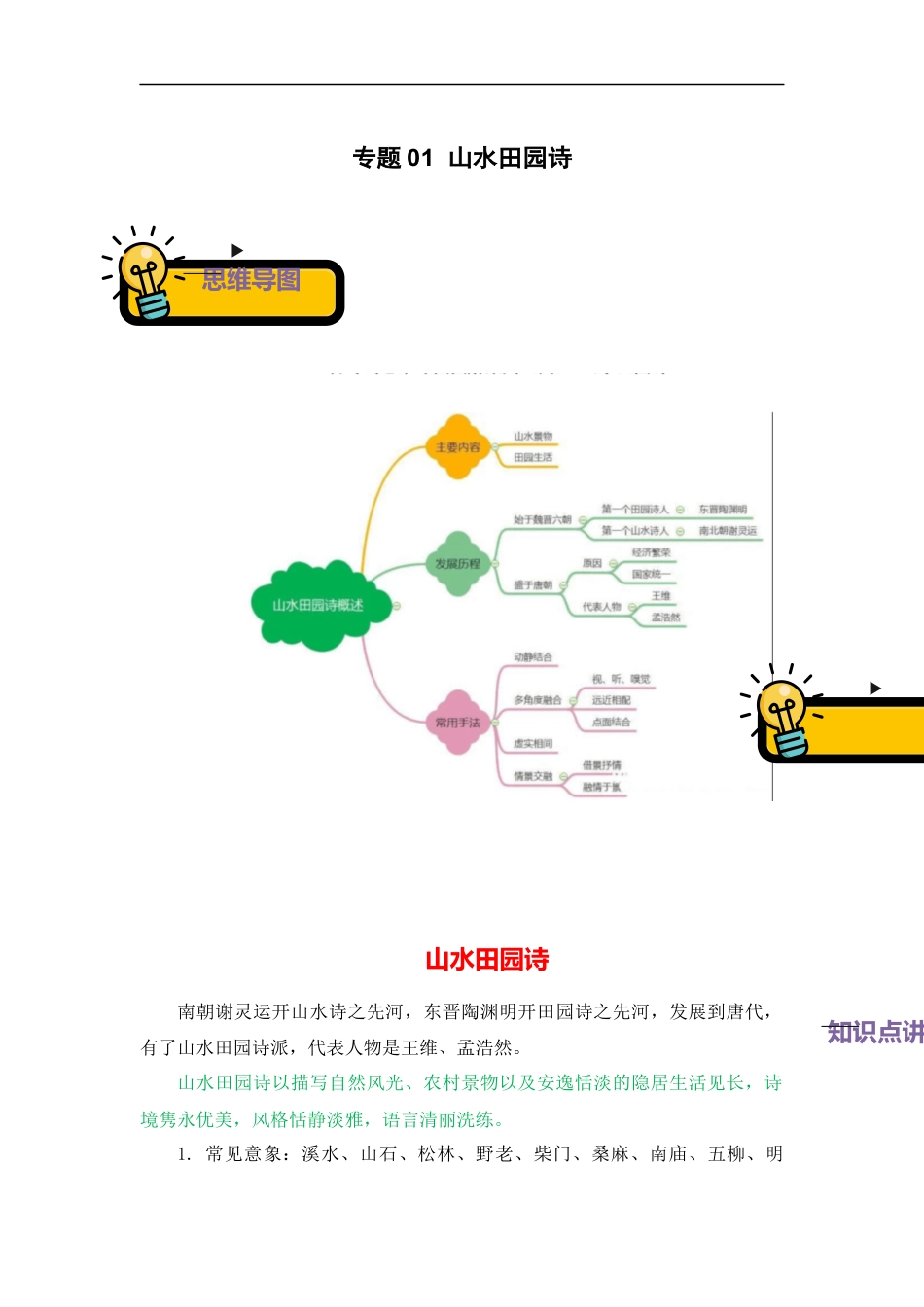 小升初语文-专题01+山水田园诗-2022-2023学年小升初语文古诗鉴赏知识点衔接（部编版）.docx