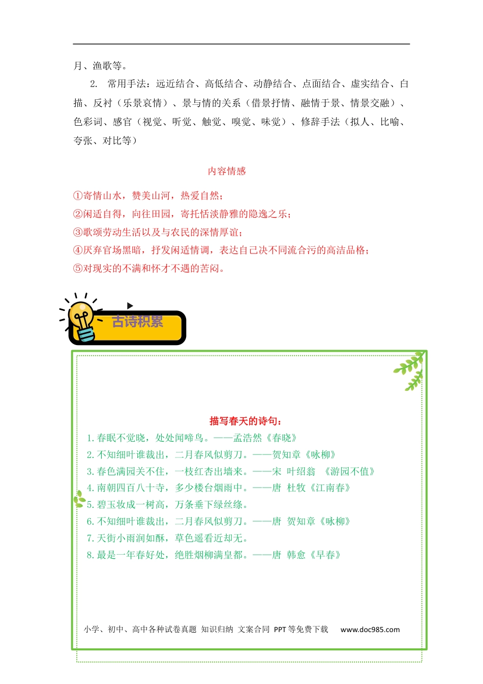 小升初语文-专题01+山水田园诗-2022-2023学年小升初语文古诗鉴赏知识点衔接（部编版）.docx