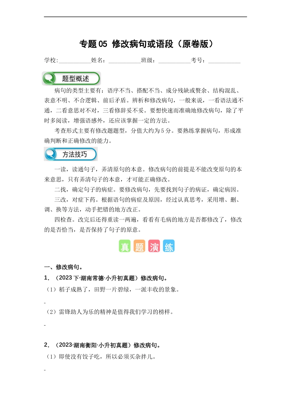小升初语文-专题05 修改病句或语段（原卷版）.docx
