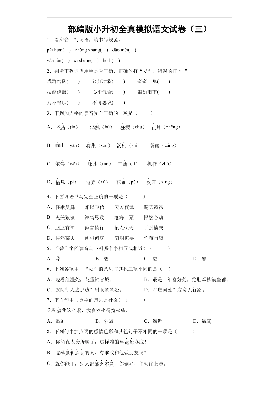小升初语文-部编版小升初全真模拟语文试卷（有解析）.1.docx