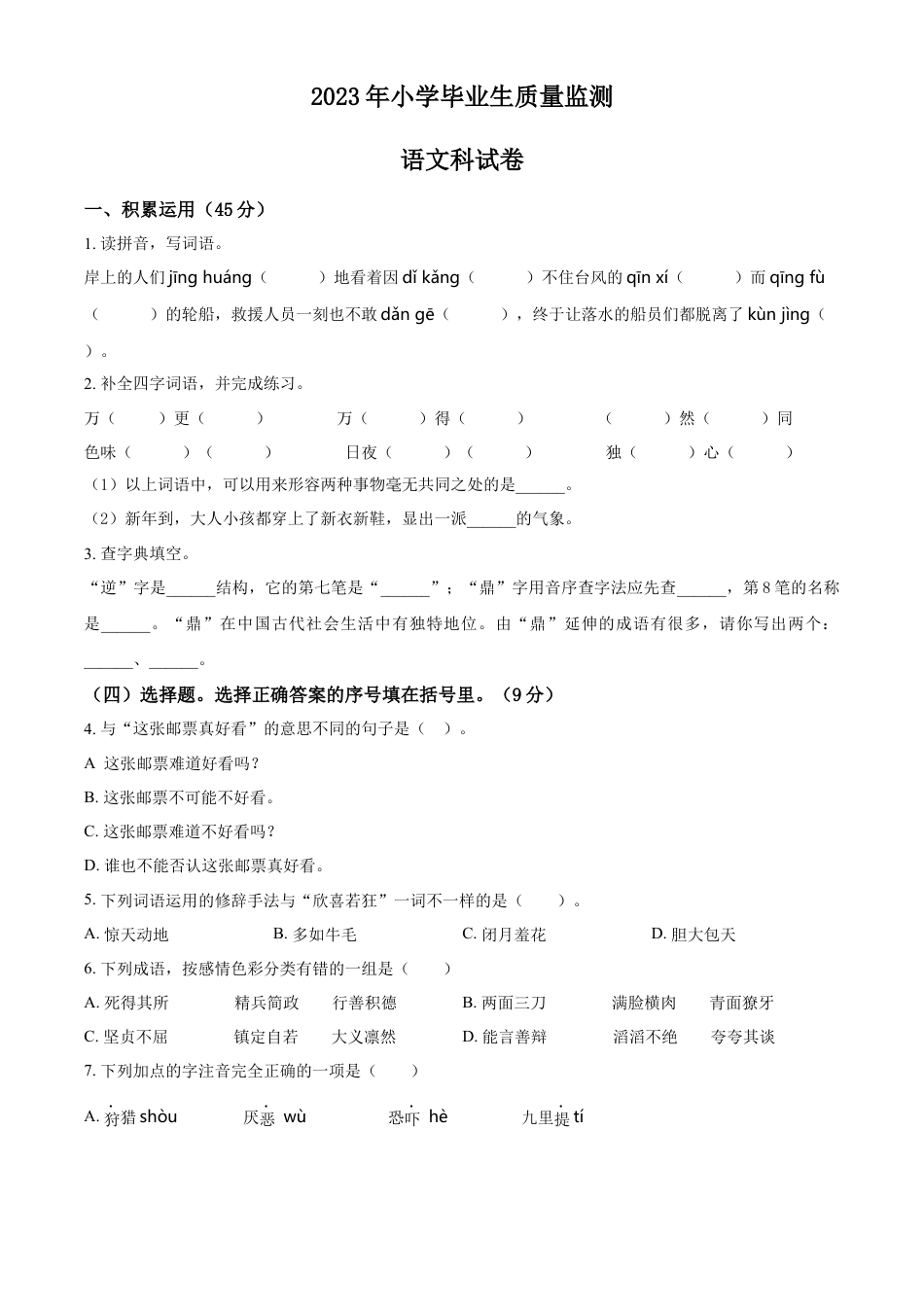 小升初语文-精品解析：2023年广东省揭阳市部编版小升初考试语文试卷（原卷版）.docx