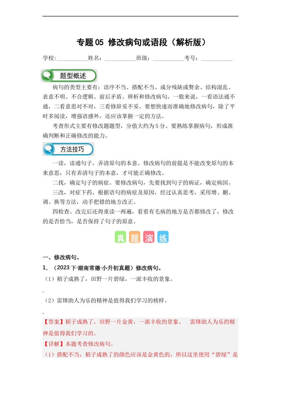 小升初语文-专题05 修改病句或语段（解析版）.docx