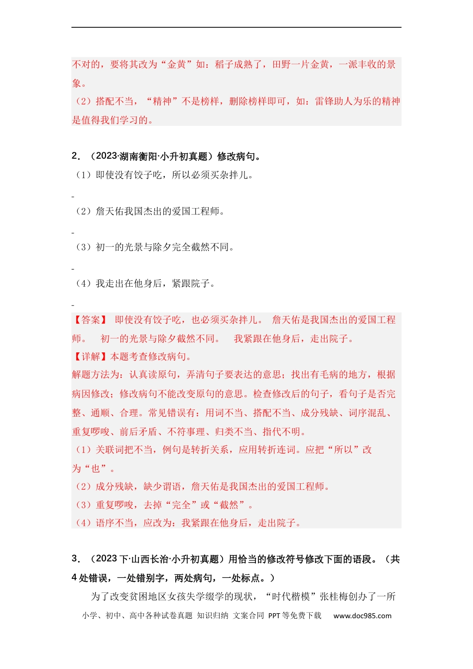 小升初语文-专题05 修改病句或语段（解析版）.docx