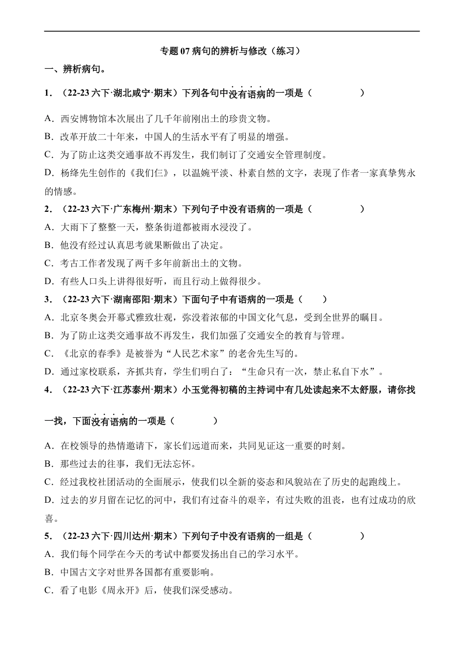 小升初语文-专题07 病句的辨析与修改（练习）.docx
