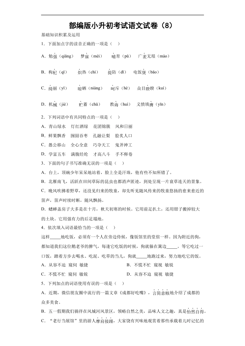 小升初语文-部编版小升初考试语文试卷（有解析）.docx
