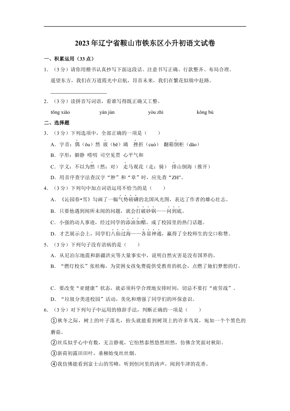 小升初语文-精品解析：2023年辽宁省鞍山市铁东区小升初语文试卷（解析版）.docx