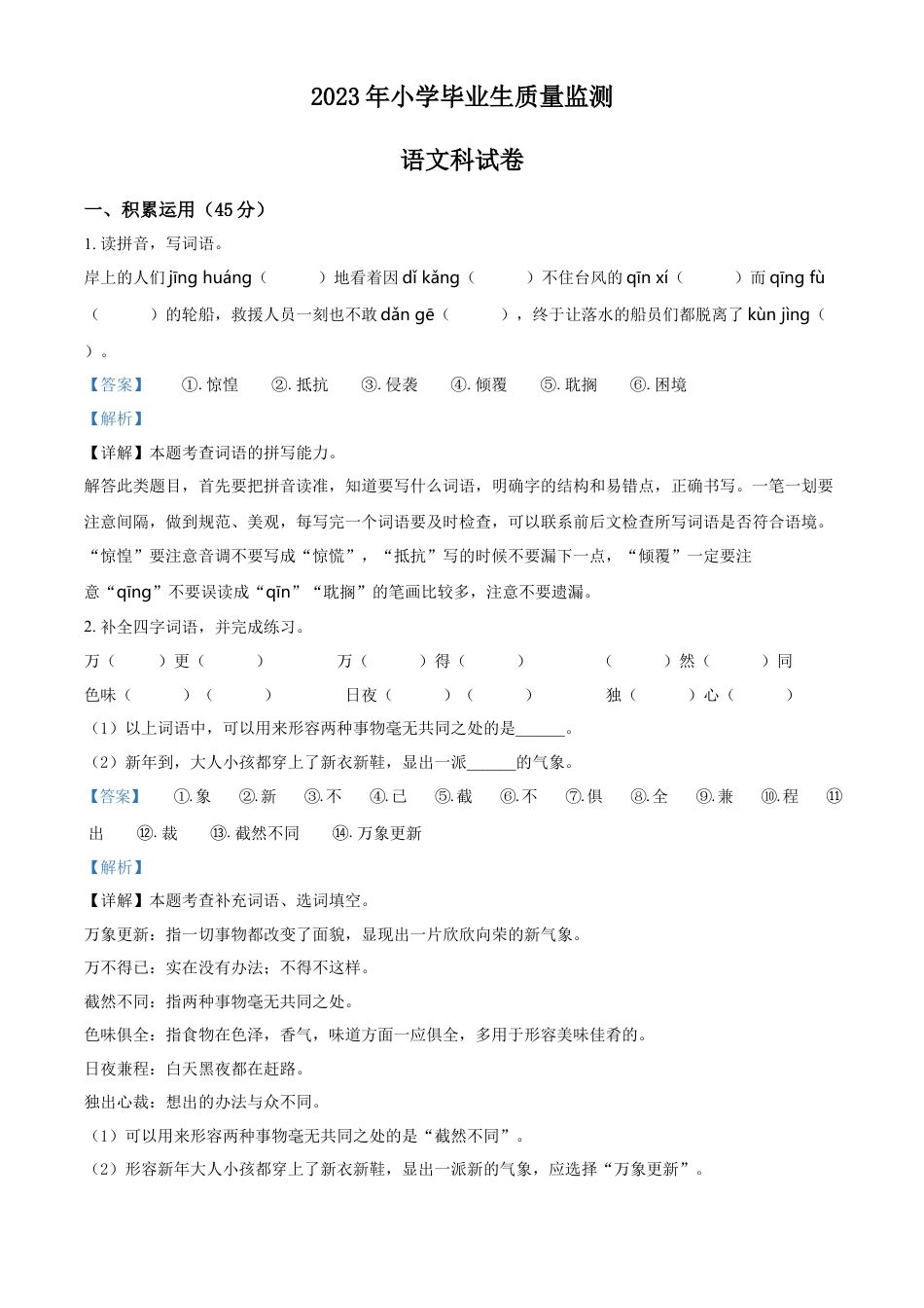 小升初语文-精品解析：2023年广东省揭阳市部编版小升初考试语文试卷（解析版）.docx