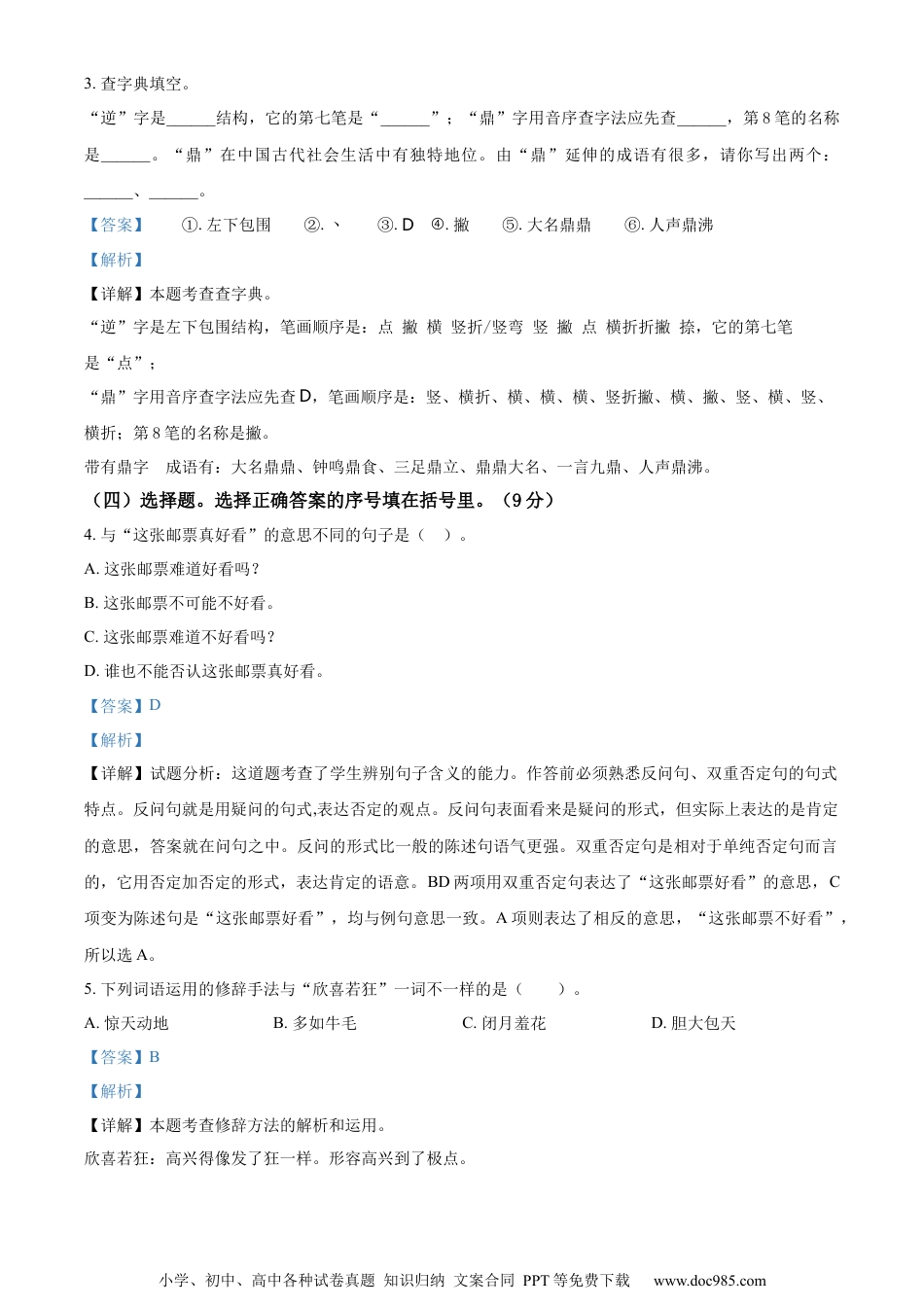 小升初语文-精品解析：2023年广东省揭阳市部编版小升初考试语文试卷（解析版）.docx