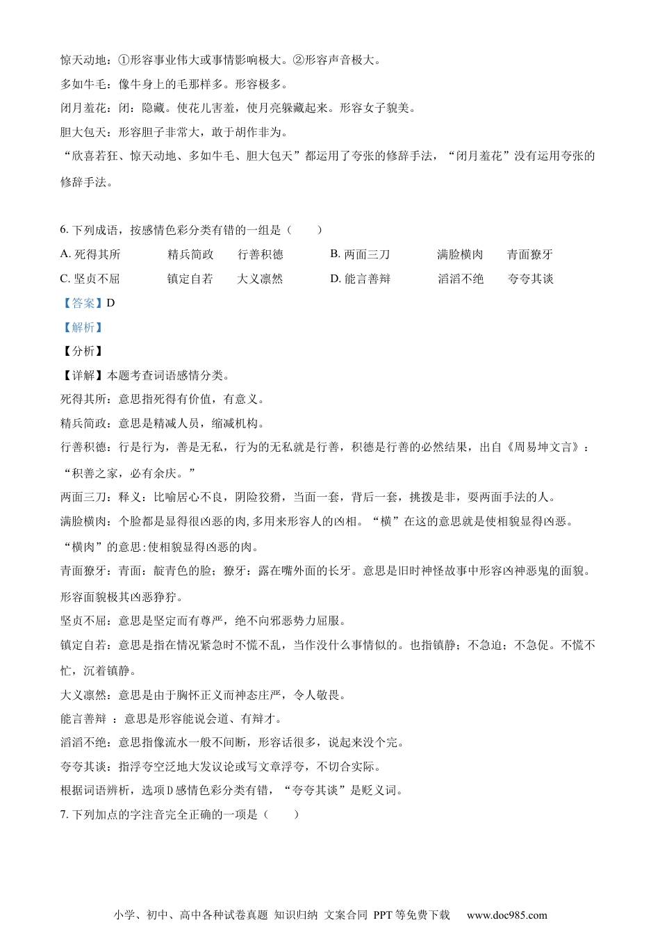 小升初语文-精品解析：2023年广东省揭阳市部编版小升初考试语文试卷（解析版）.docx