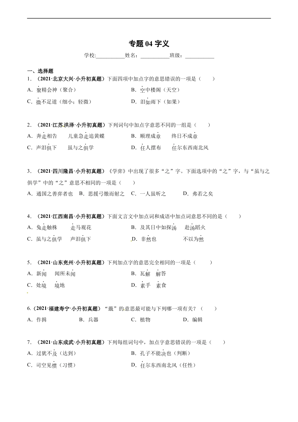 小升初语文-2020-2021年全国小升初语文真题汇编专题04字义（原卷版）.docx