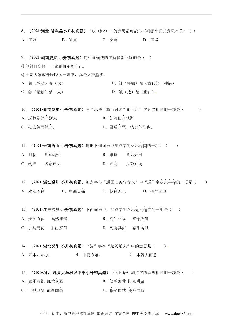 小升初语文-2020-2021年全国小升初语文真题汇编专题04字义（原卷版）.docx