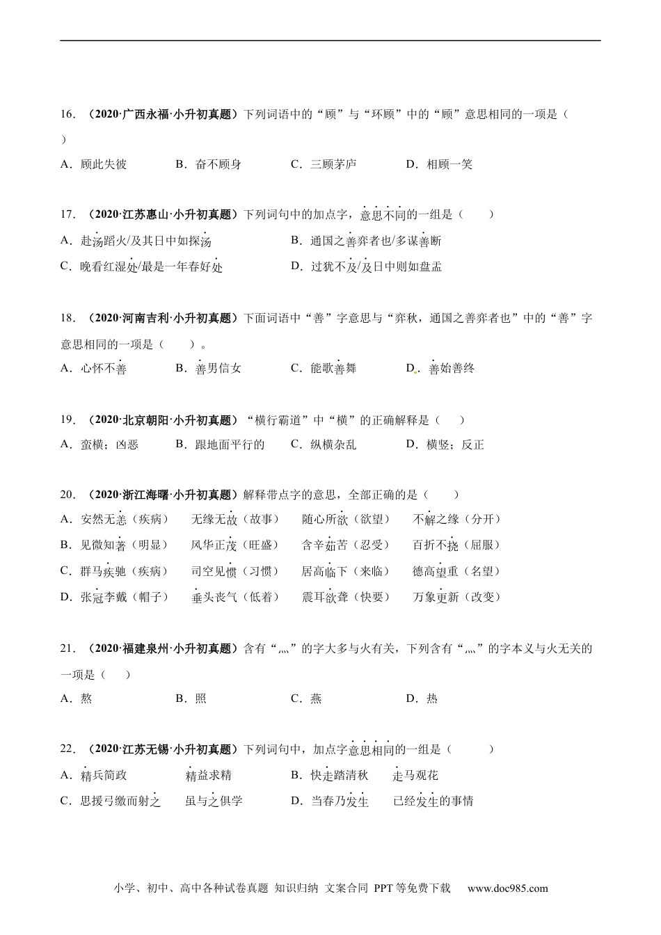 小升初语文-2020-2021年全国小升初语文真题汇编专题04字义（原卷版）.docx