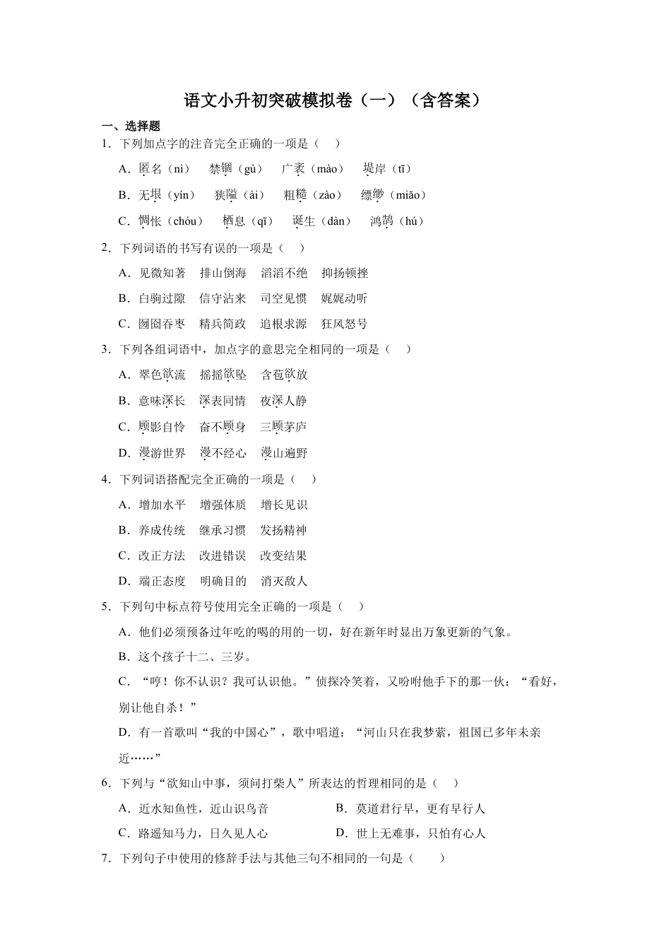 小升初语文-统编版语文小升初突破模拟卷（一）（含答案）.doc