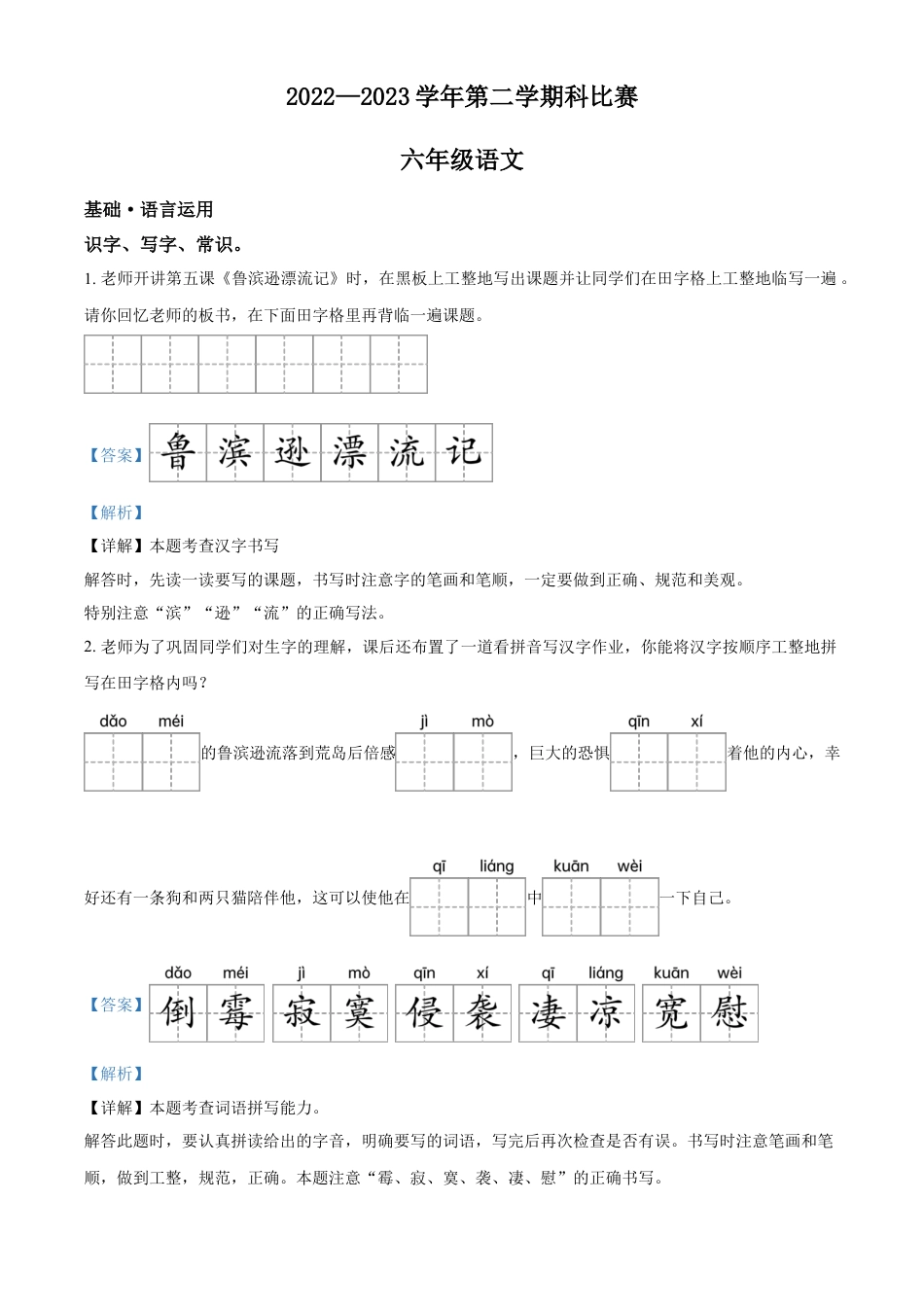 小升初语文-精品解析：2023年广东省江门市新会区会城镇南庚小学部编版六年级下册期末考试语文试卷（解析版）.docx