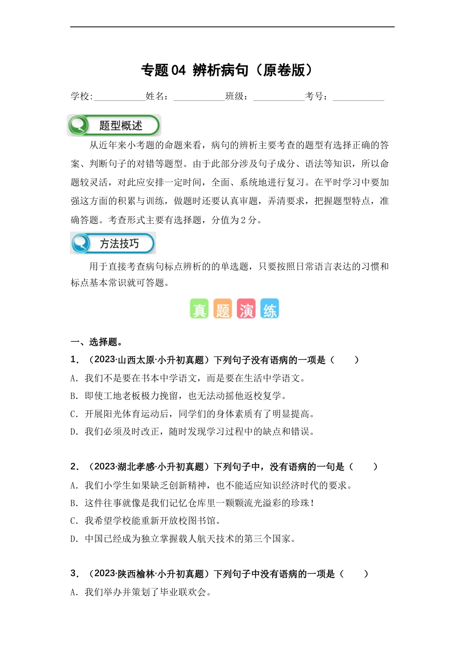 小升初语文-专题04 辨析病句（原卷版）.docx