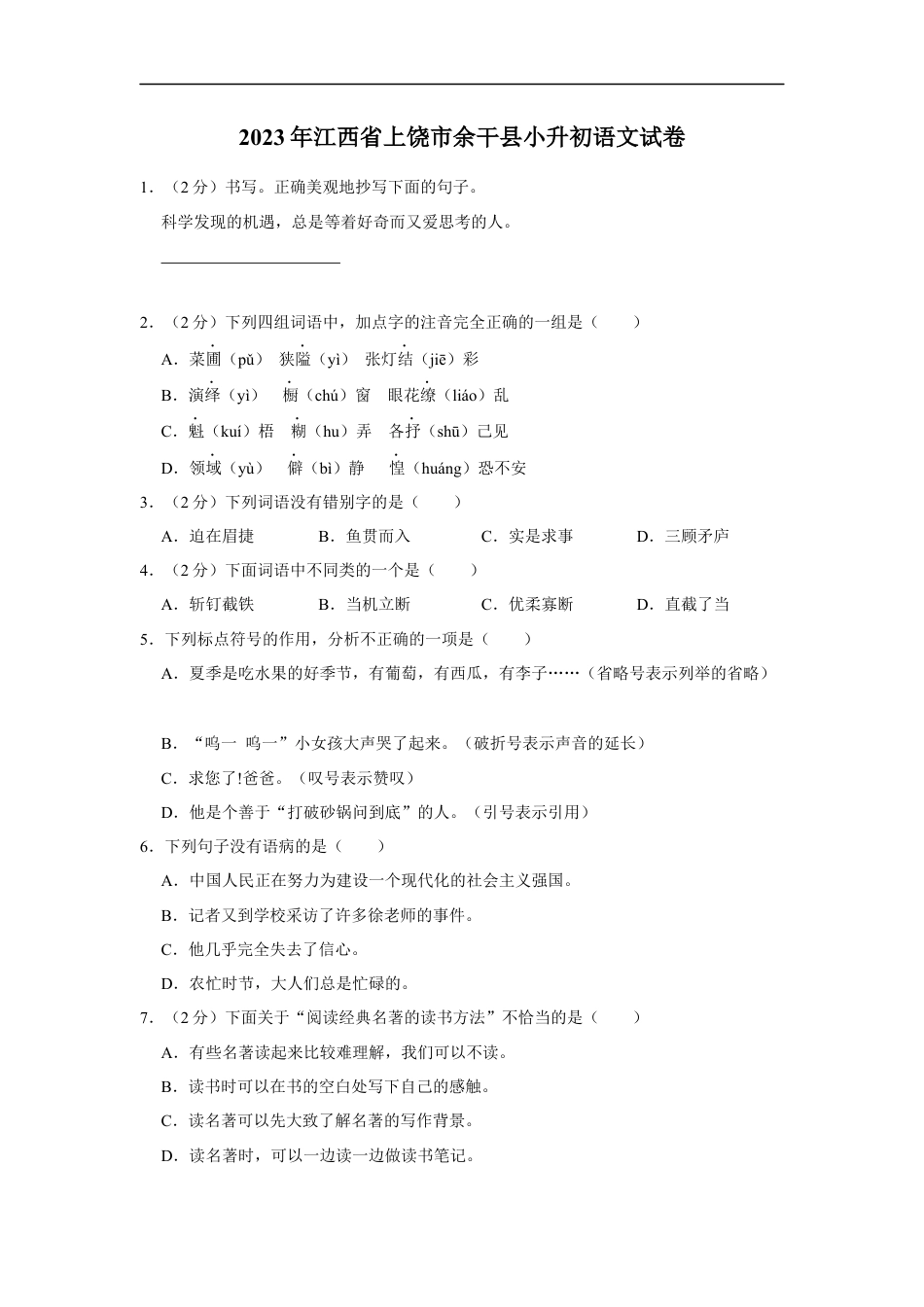 小升初语文-精品解析：2023年江西省上饶市余干县小升初语文试卷（原卷版）.docx