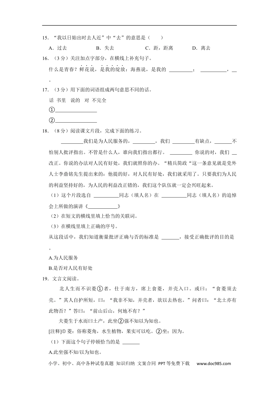 小升初语文-精品解析：2023年江西省上饶市余干县小升初语文试卷（原卷版）.docx