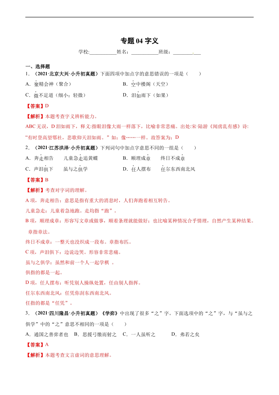 小升初语文-2020-2021年全国小升初语文真题汇编专题04字义（解析版）.docx