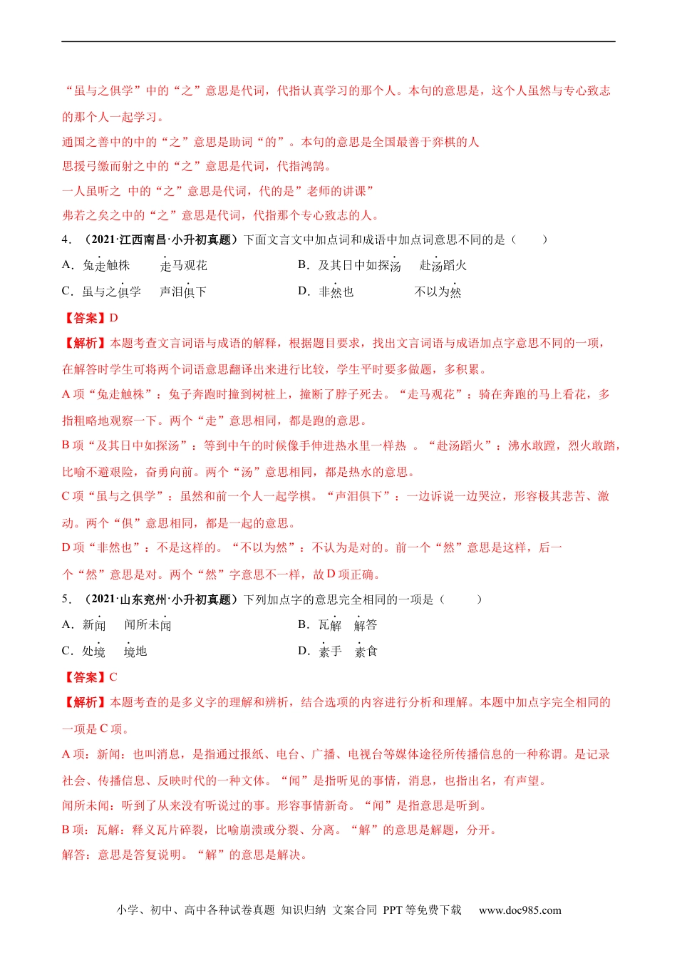 小升初语文-2020-2021年全国小升初语文真题汇编专题04字义（解析版）.docx