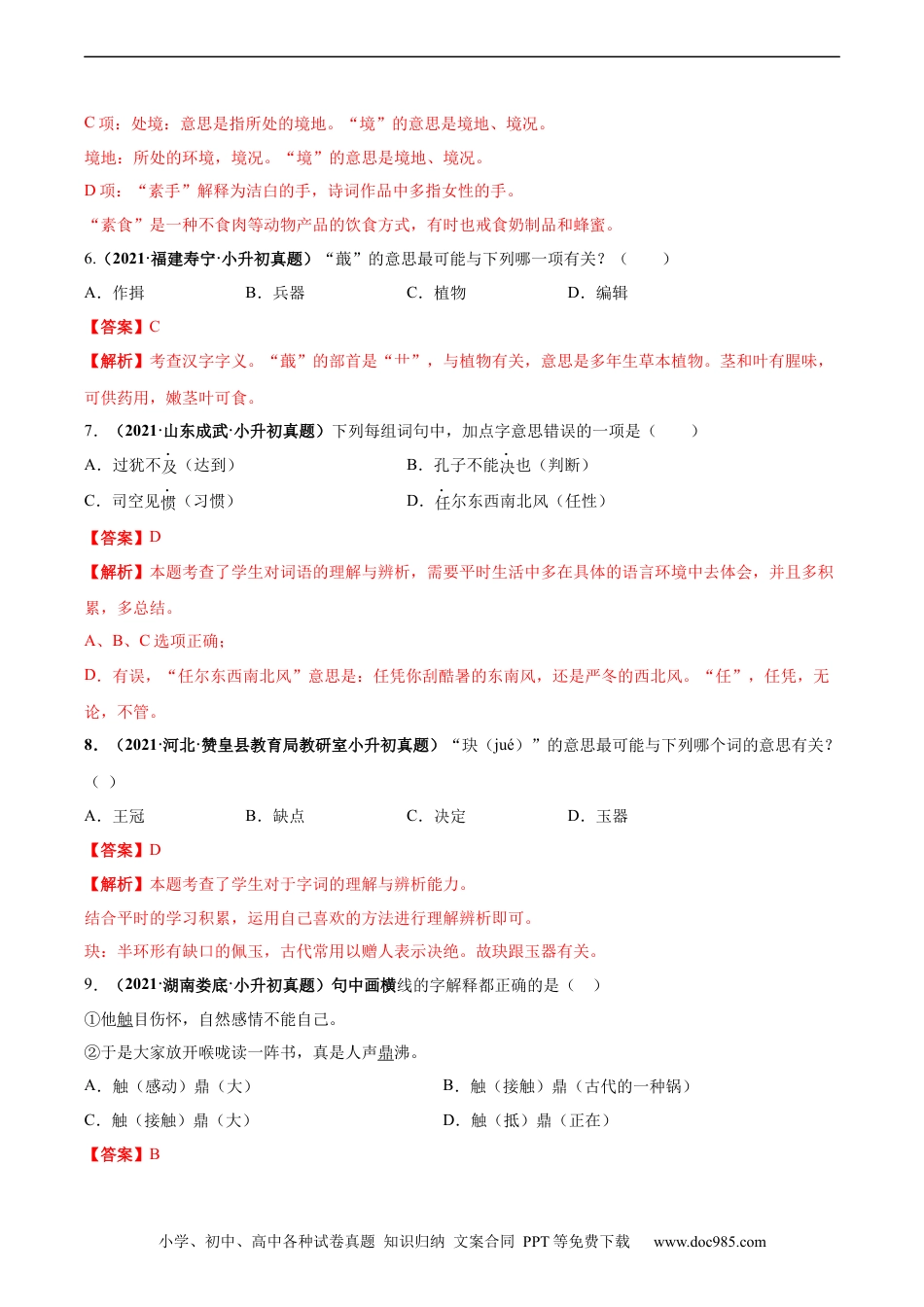小升初语文-2020-2021年全国小升初语文真题汇编专题04字义（解析版）.docx