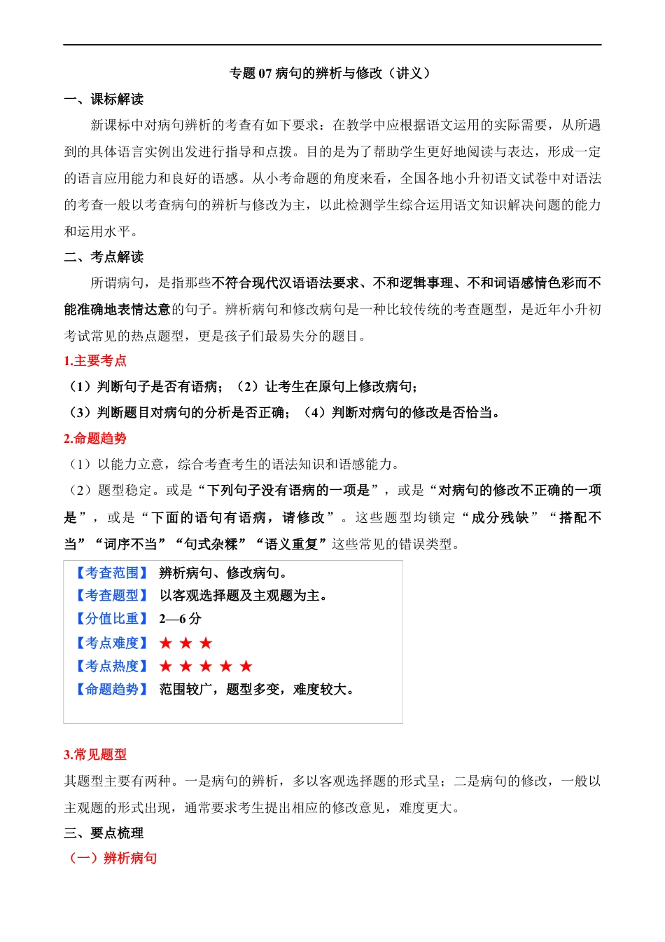 小升初语文-专题07 病句的辨析与修改（讲义）.docx