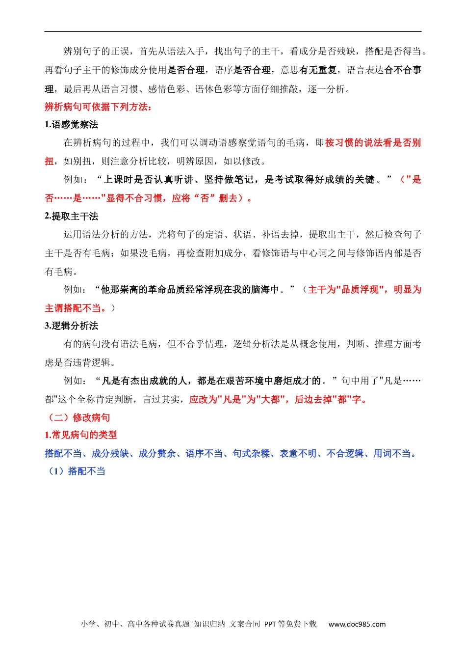 小升初语文-专题07 病句的辨析与修改（讲义）.docx