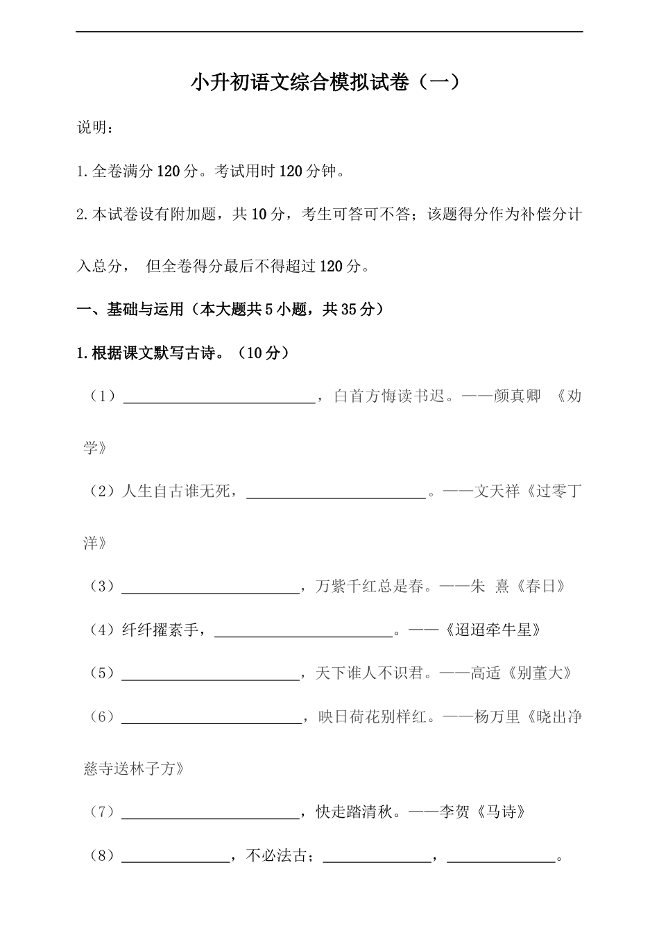 小升初语文-部编版小升初语文综合模拟试卷（一）（含答案、解析、范文）.docx