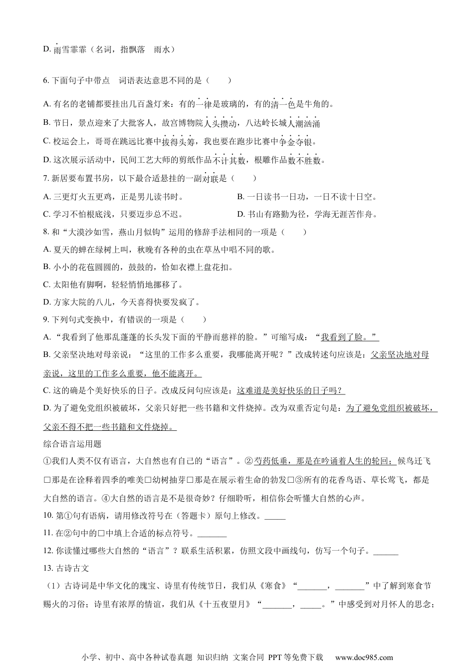 小升初语文-精品解析：2023年广东省江门市部编版六年级下册期末考试语文试卷（原卷版）.docx