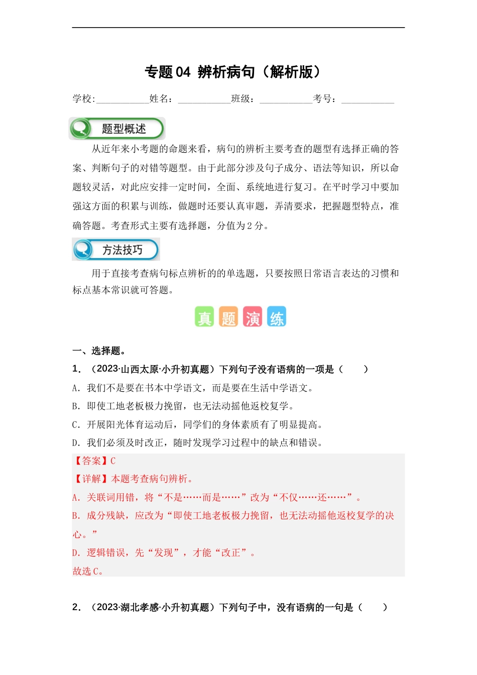 小升初语文-专题04 辨析病句（解析版）.docx