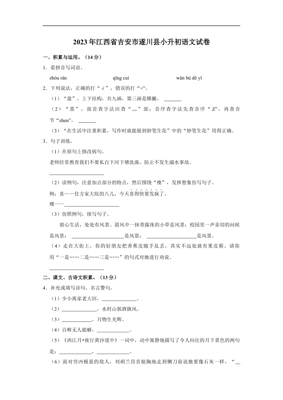 小升初语文-精品解析：2023年江西省吉安市遂川县小升初语文试卷（原卷版）.docx