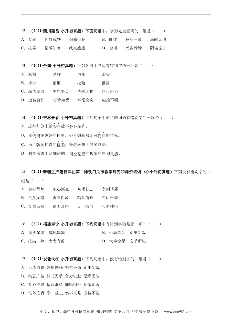 小升初语文-2020-2021年全国小升初语文真题汇编专题03字形（原卷版）.docx
