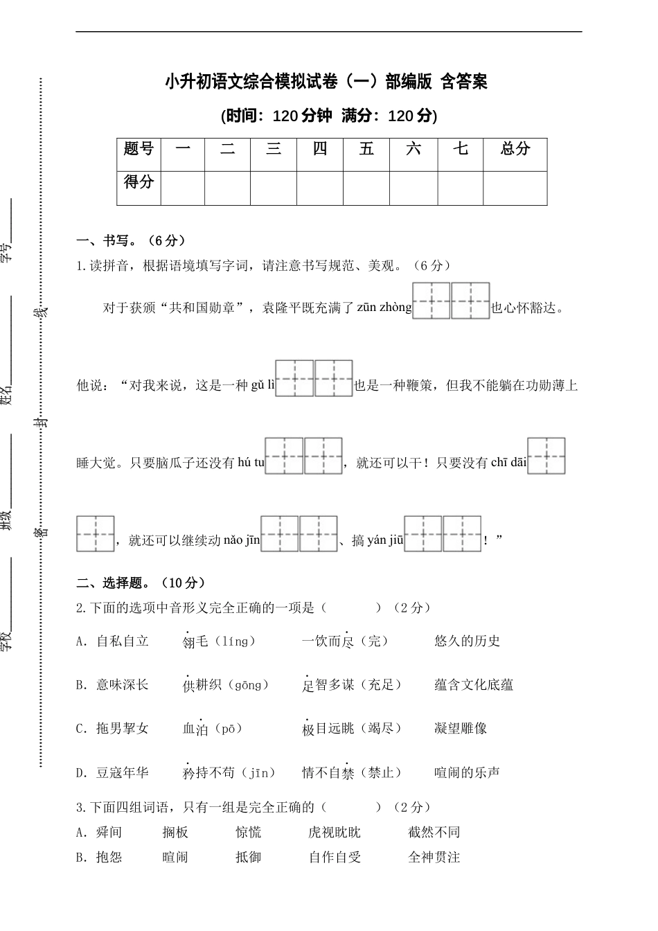 小升初语文-部编版小升初语文综合模拟试卷（一） 含答案.docx