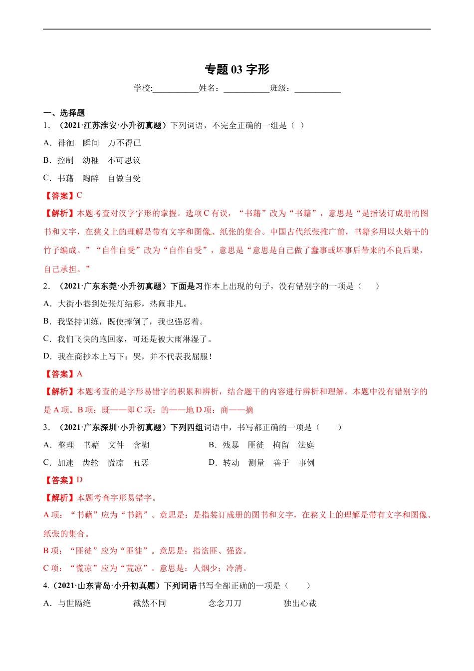 小升初语文-2020-2021年全国小升初语文真题汇编专题03字形（解析版）.docx