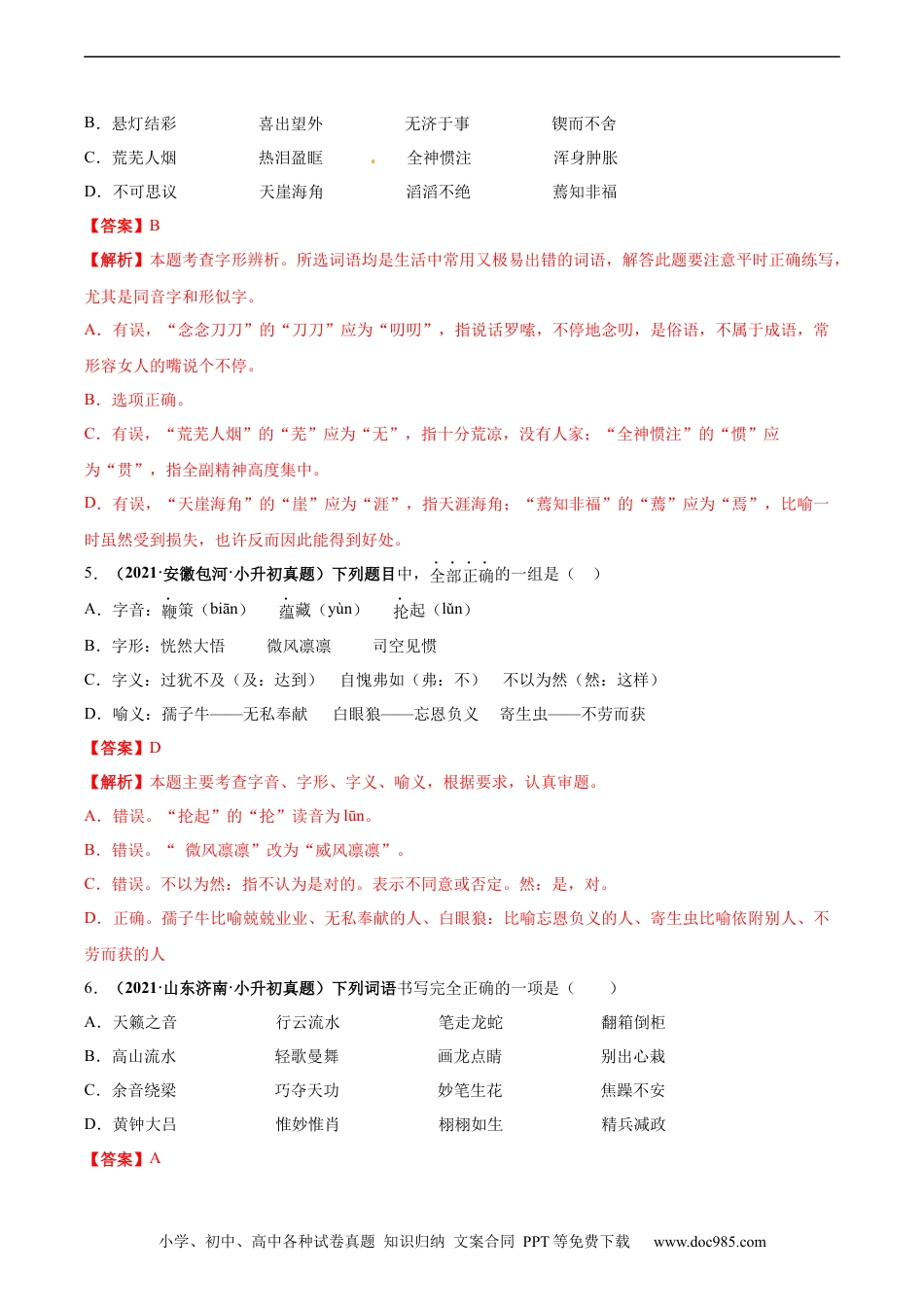 小升初语文-2020-2021年全国小升初语文真题汇编专题03字形（解析版）.docx