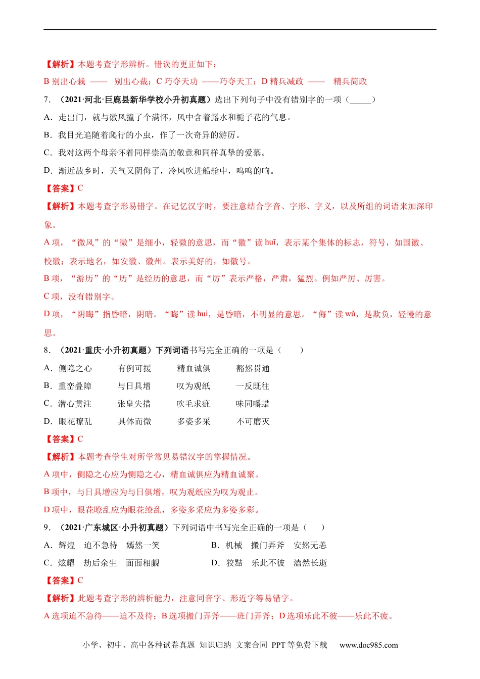 小升初语文-2020-2021年全国小升初语文真题汇编专题03字形（解析版）.docx