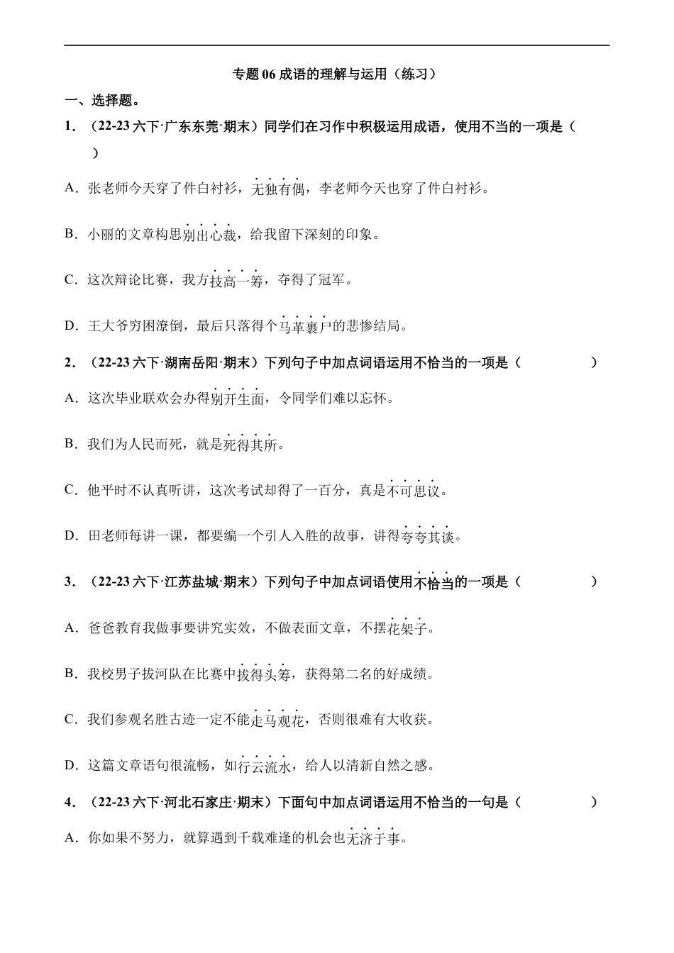 小升初语文-专题06 成语的理解与运用（练习）.docx