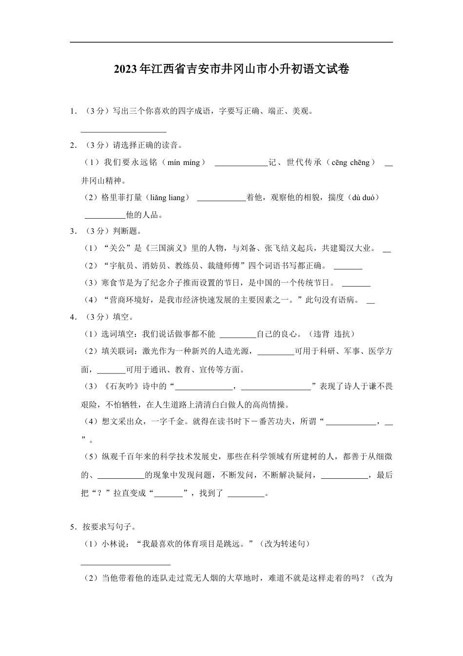 小升初语文-精品解析：2023年江西省吉安市井冈山市小升初语文试卷（原卷版）.docx
