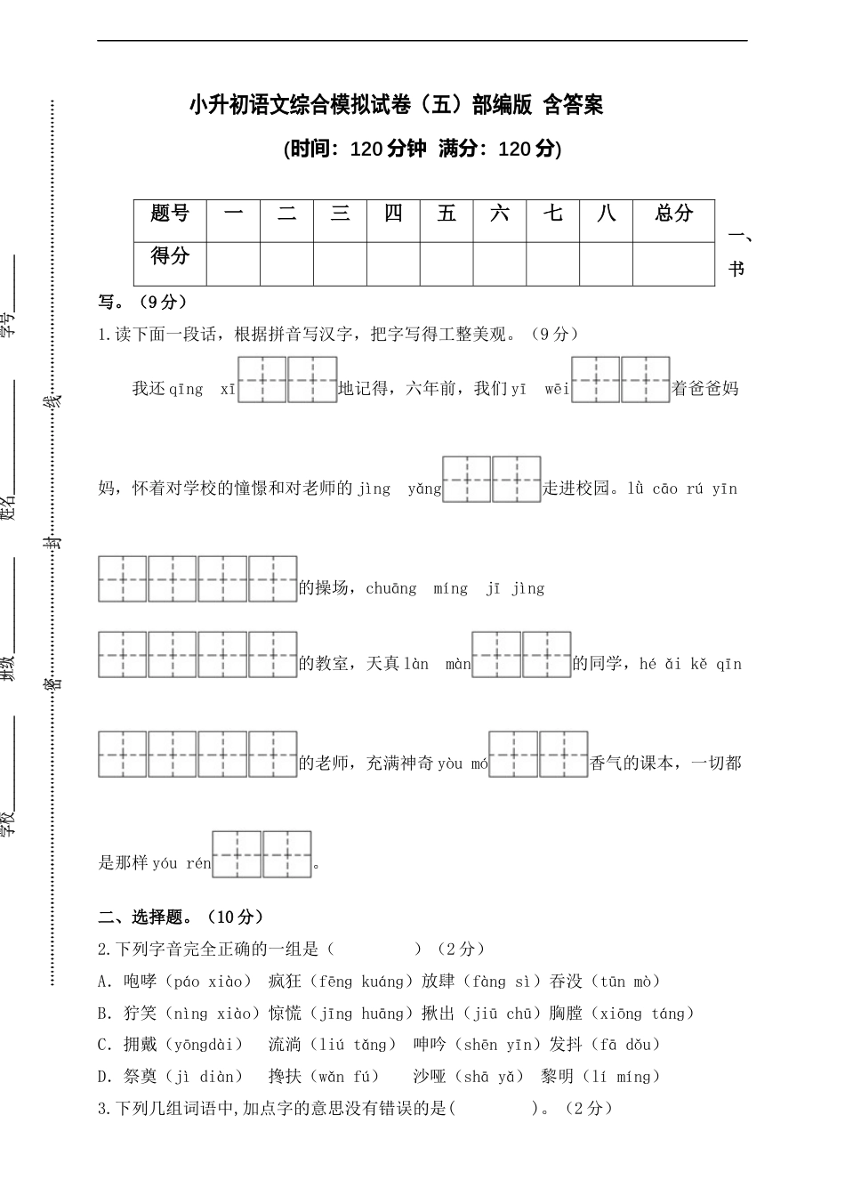 小升初语文-部编版小升初语文综合模拟试卷（五） 含答案.docx