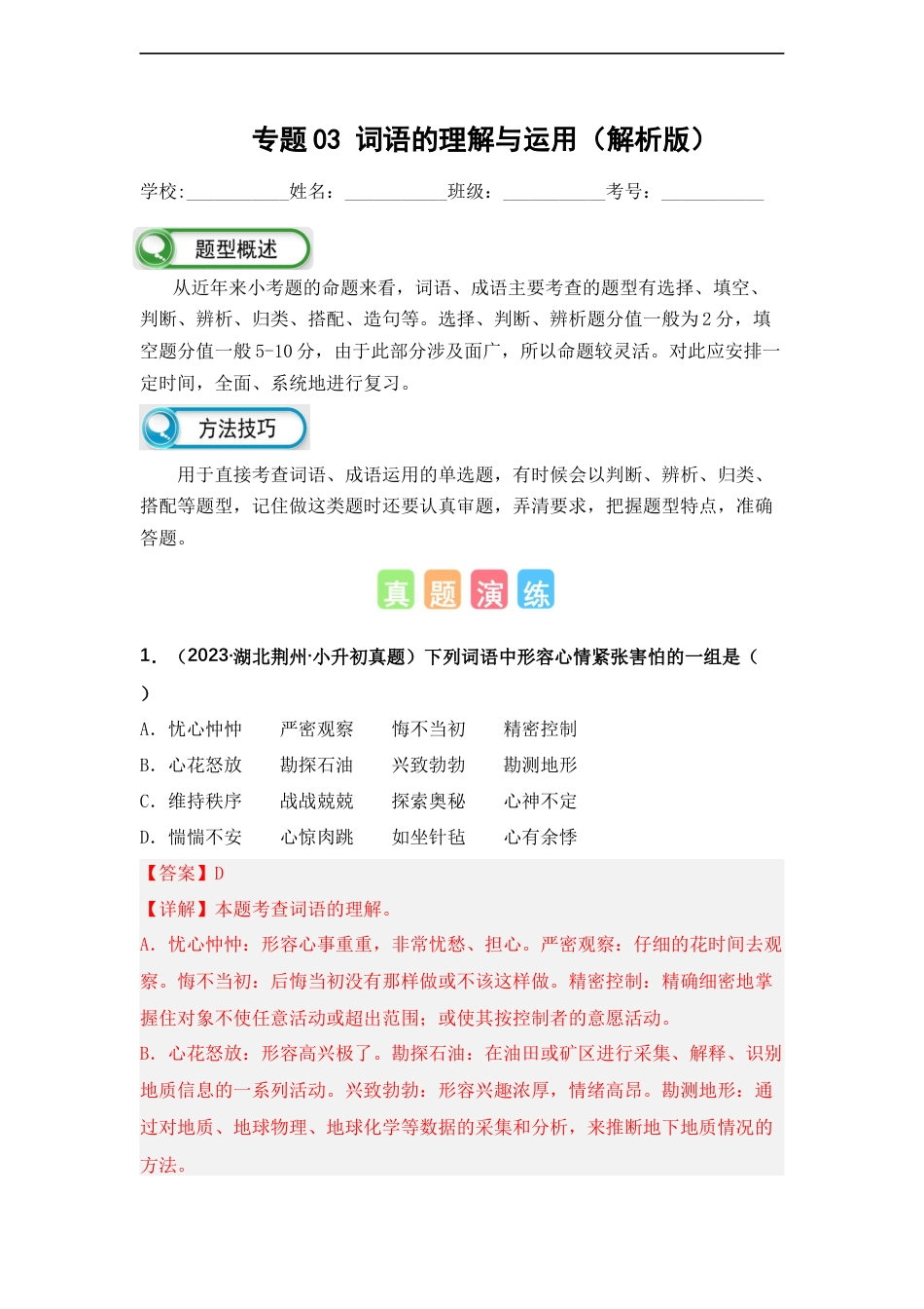 小升初语文-专题03 词语的理解与运用（解析版）.docx