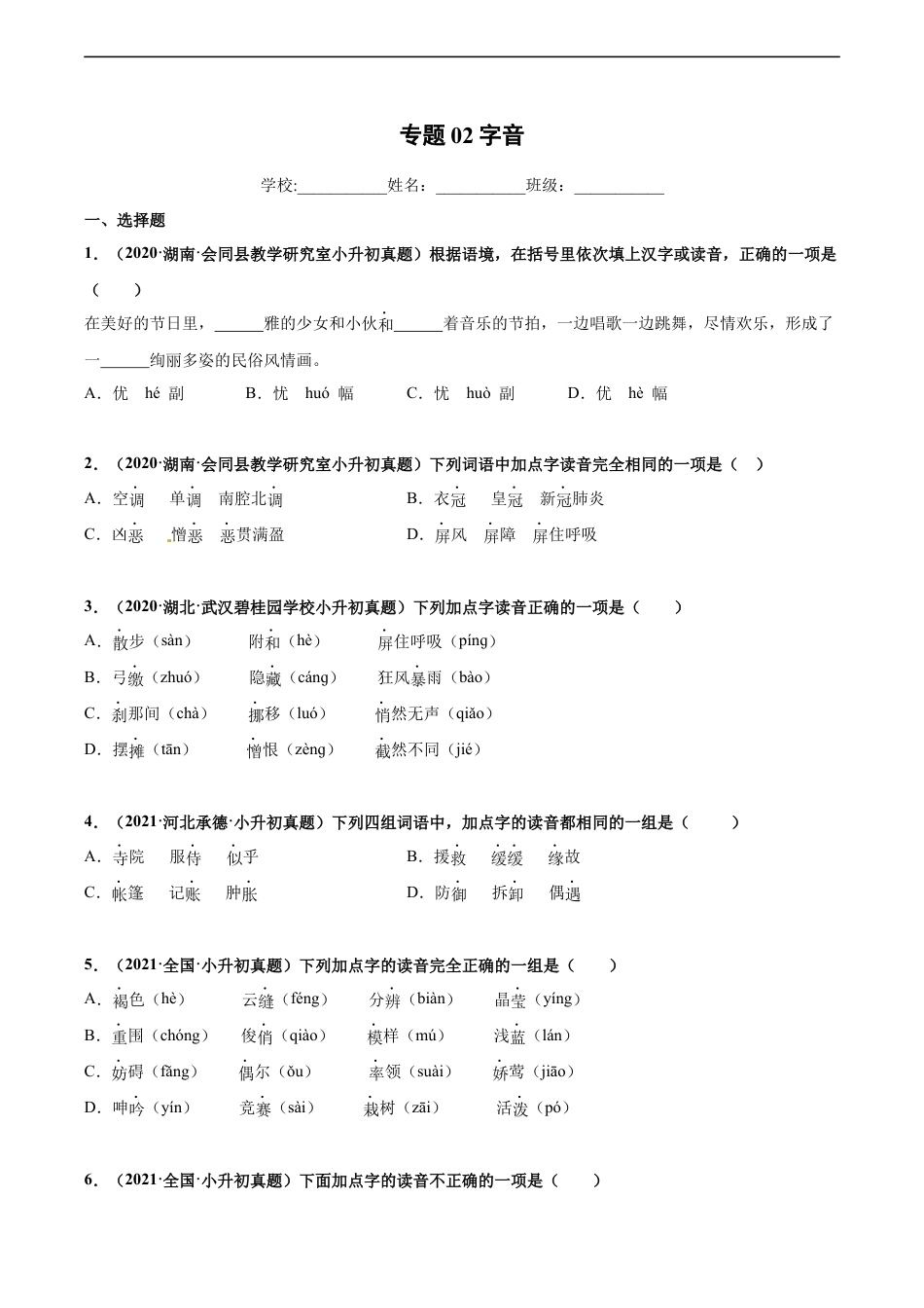 小升初语文-2020-2021年全国小升初语文真题汇编专题02字音（原卷版）.docx