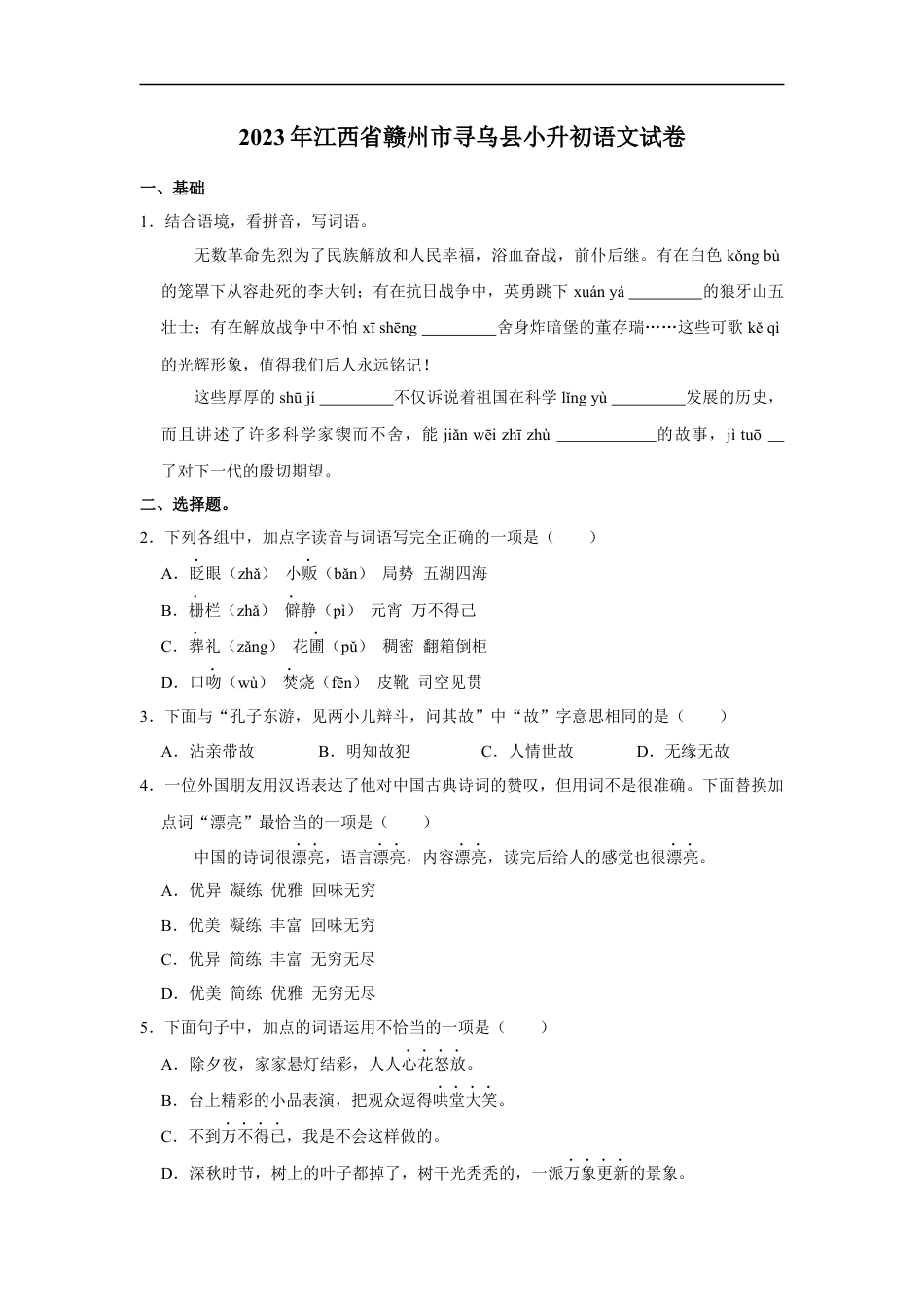 小升初语文-精品解析：2023年江西省赣州市寻乌县小升初语文试卷（原卷版）.docx